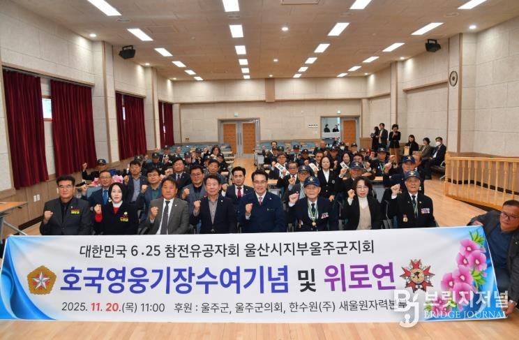 6.25참전유공자회 울주군지회, 호국영웅기장 수여 기념 및 위안행사