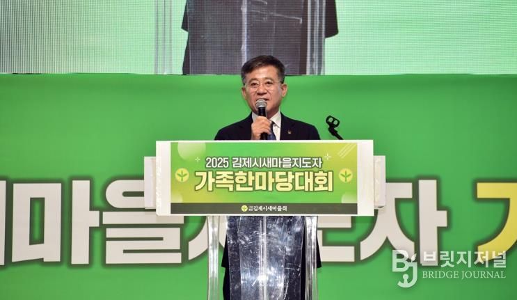 '2025 김제시새마을지도자 가족한마당대회' 성황리 개최