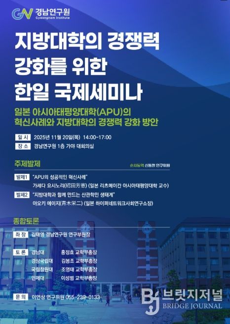 지방대학 경쟁력 강화 한‧일 국제세미나