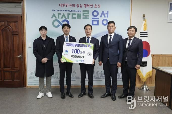 음성청년회의소, (재)음성군장학회에 올해도 장학금 기탁