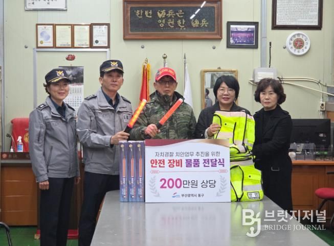 부산 동구, 자율방범대 안전 장비 물품 전달