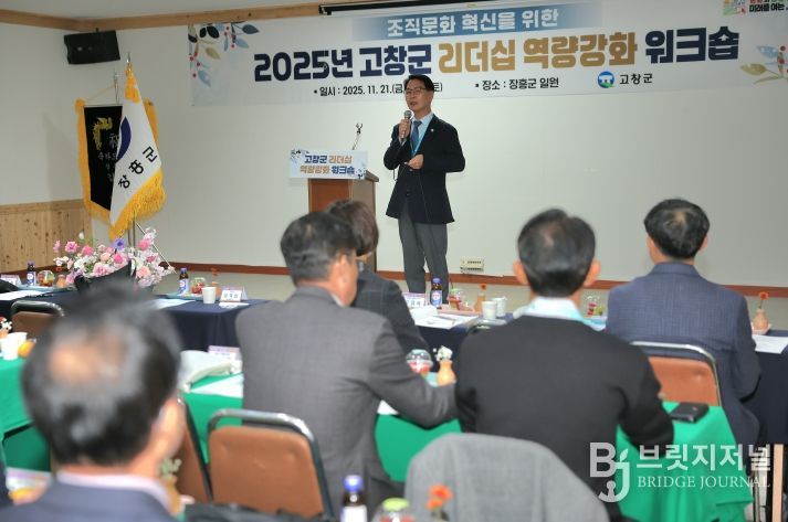 고창군, 리더십 역량 강화 워크숍