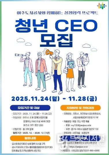여주도시공사, ‘청년 CEO’모집 추진