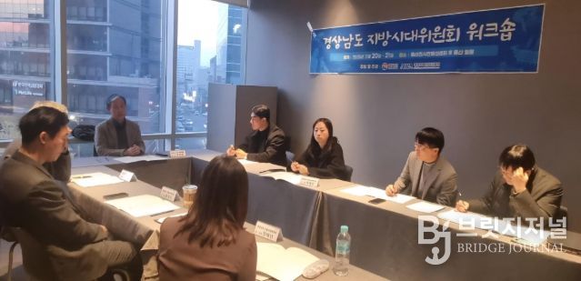 경상남도 지방시대위원회 워크숍