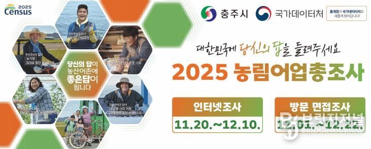 충주시, 2025년 농림어업총조사 본격 실시