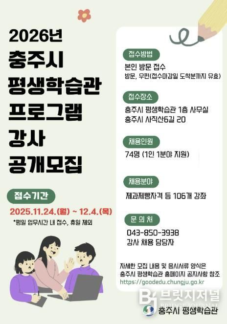 충주시 평생학습관, 2026년 정규 평생학습 강사 공개모집