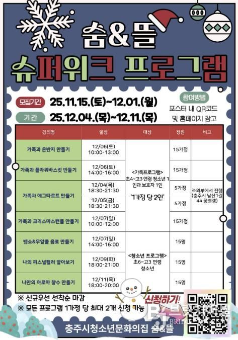 충주시청소년문화의집 숨&뜰, “겨울맞이 슈퍼위크”