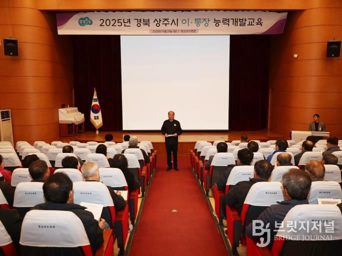 상주시, 2025년 이·통장 능력개발교육 실시