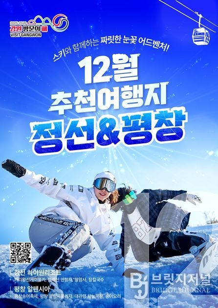 2025-2026 강원 방문의 해 12월 추천 여행지 ‘정선, 평창’