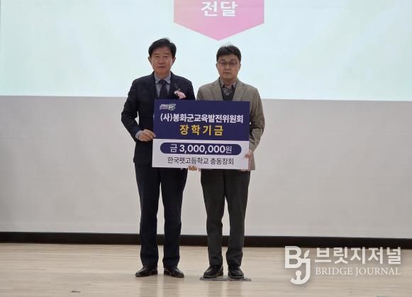 한국펫고등학교총동창회, (사)봉화군교육발전위원회에 장학금 300만원 기탁