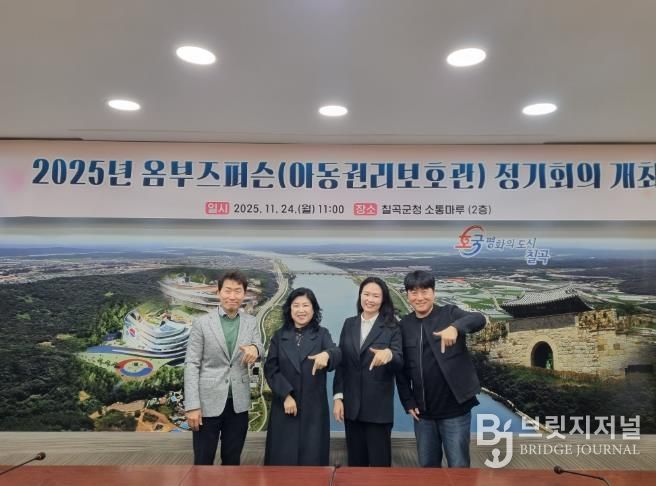 칠곡군, 옴부즈퍼슨(아동권리대변인) 정기회의 개최