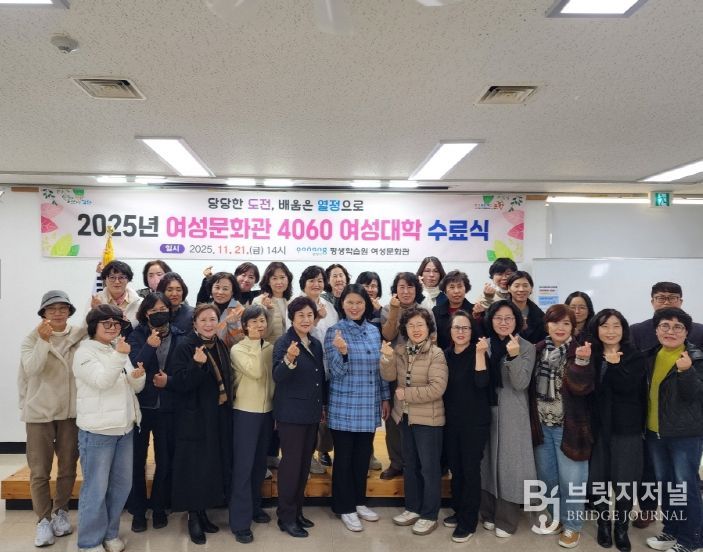 포항시평생학습원 여성문화관은 지난 21일 ‘2025년 4060 여성대학’의 수료식을 개최했다.