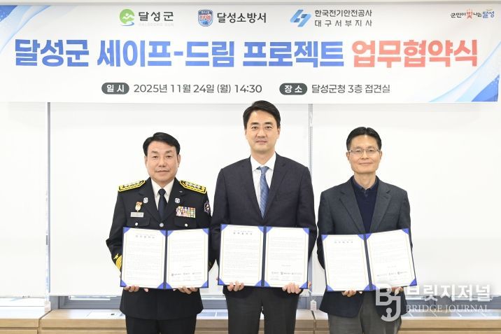 달성군·달성소방서·한국전기안전공사 업무 협약 체결