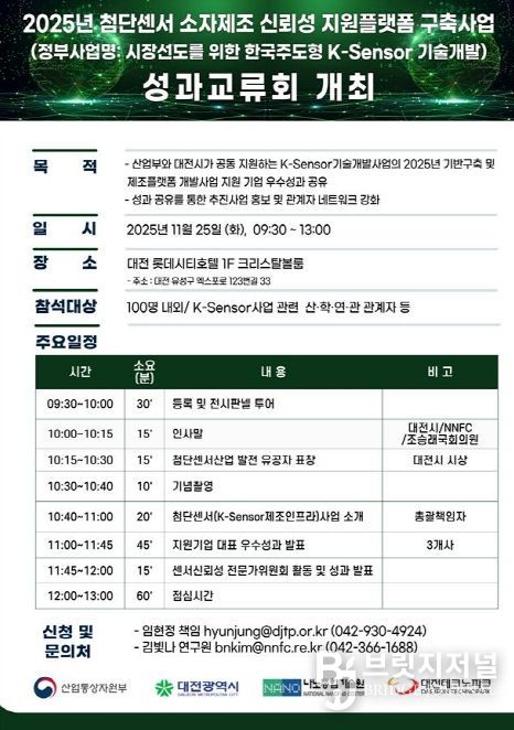 ‘첨단센서 소자 제조‧신뢰성 지원 플랫폼 구축사업(K-Sensor)’ 성과교류회