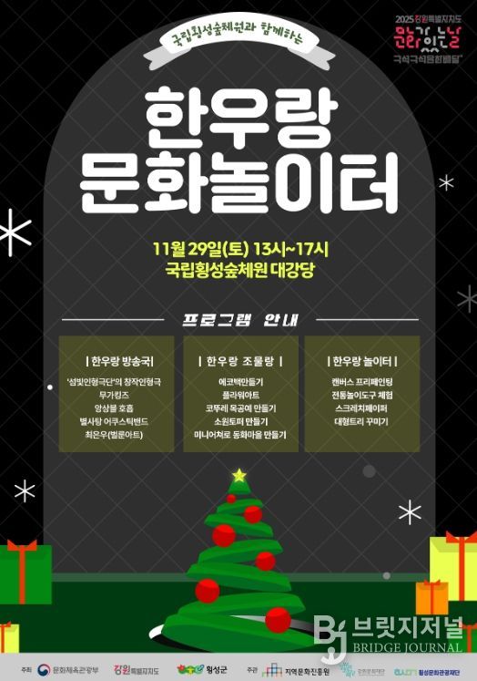 횡성문화관광재단, 올해 마지막 ‘문화가 있는 날’