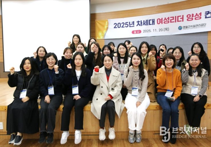 ‘2025 차세대 여성리더 양성 컨퍼런스’성료