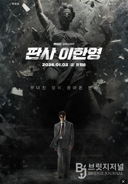 사진 제공: MBC 새 금토드라마 <판사 이한영>
