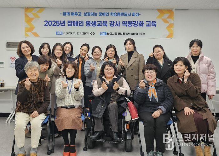 24일 열린 화성시 2025년 장애인 평생교육 강사 역량강화 교육 참석자들이 기념촬영을 하고 있다