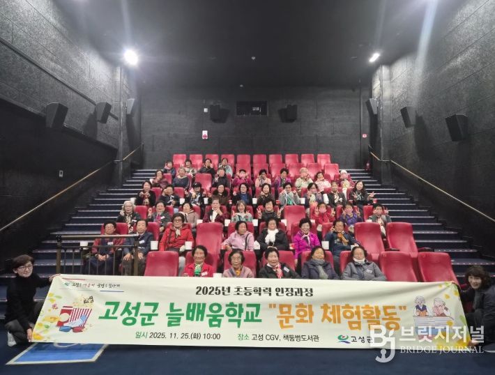 고성군, 늘배움학교 영화·도서관 문화체험 학습