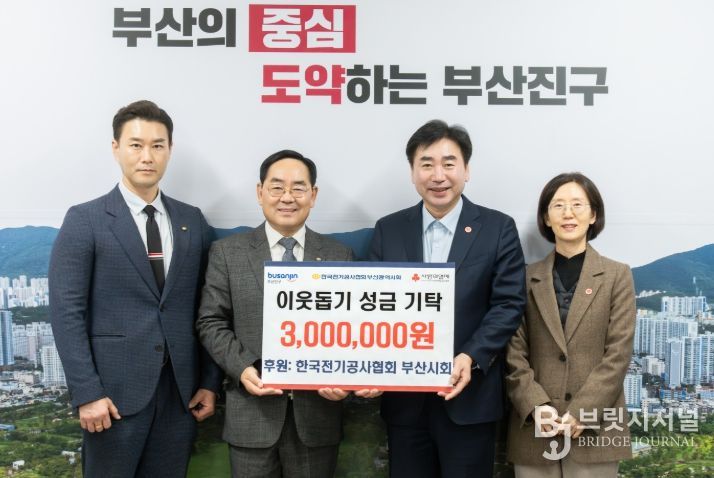 한국전기공사협회 부산광역시회, 이웃돕기성금 300만 원 부산진구에 기탁
