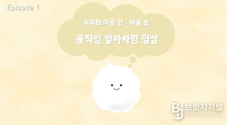 경북교육청, ‘누미의 마음 쉼; 마음 휴’ 명상 애니메이션