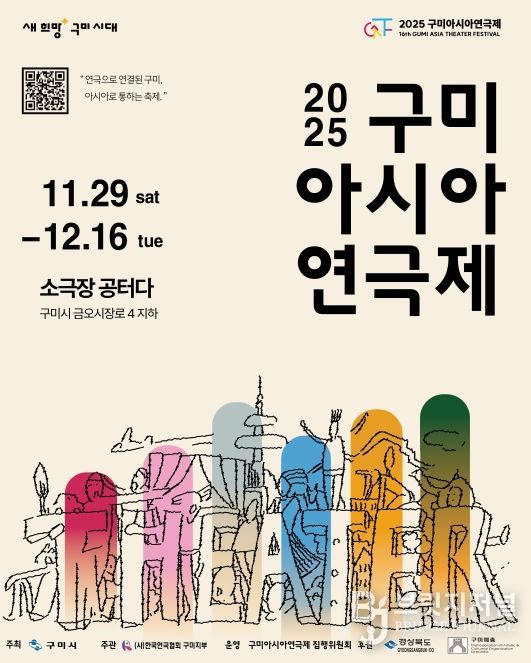 2025년 구미아시아연극제