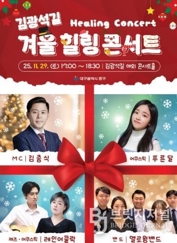 대구 중구, 김광석다시그리기길 겨울 힐링콘서트 29일 개최