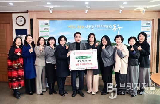 동구 어린이집 현장연구회는 지난 25일, 옻골마을에서 개최한 플리마켓 행사에서 모은 수익금 250만원을 동구청에 기탁했다.