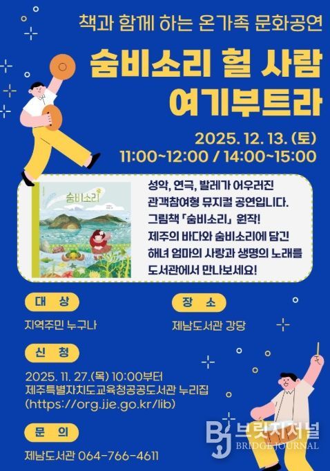 온가족 문화공연 ‘숨비소리 헐 사람 여기부트라’ 포스터