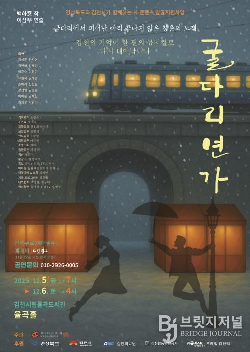 김천시민과 함께하는 K-콘텐츠 발굴지원사업, 뮤지컬 '굴다리연가' 개최