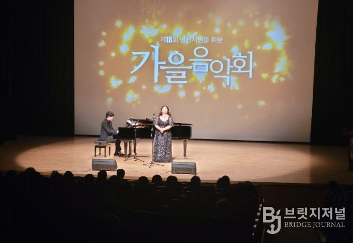 지난 25일 시민회관에서 ‘제18회 영천시민을 위한 가을음악회’가 성황리에 개최됐다.