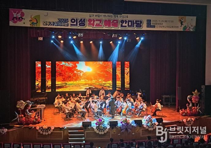 2025 모두가 함께하는 의성학교예술한마당