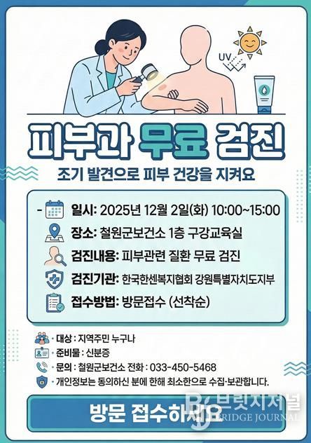 피부과 무료 검진 받으러 철원군보건소로 오세요