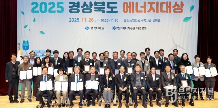 ‘2025 경상북도 에너지대상’시상식