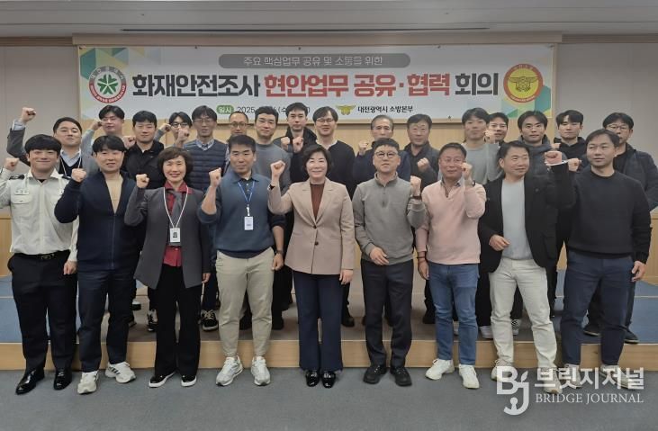 대전소방, 화재안전조사 공유·협력 회의 개최