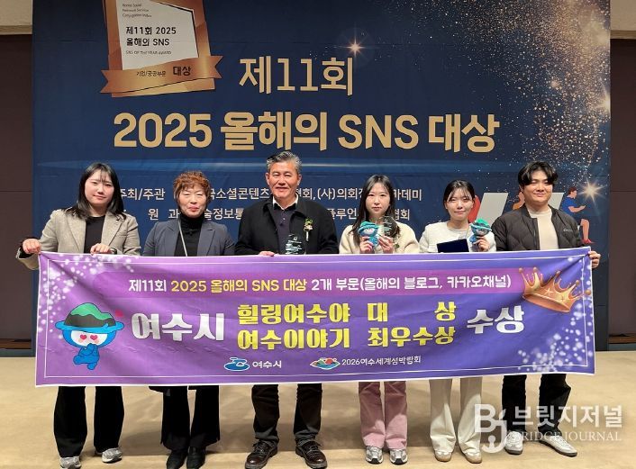 여수시(시장 정기명)는 26일 서울 한국프레스센터 국제회의장에서 열린 ‘제11회 2025 올해의 SNS’ 시상식에서 블로그 부문 대상과 카카오채널 부문 최우수상을 수상했다.