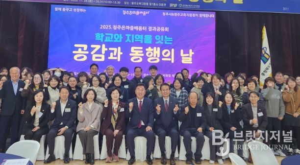 청주온마을배움터, 2025년 결과공유회 '공감과 동행의 날'개최