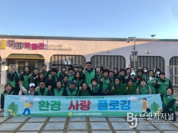 부산 동구새마을회, 해수부 임시청사 이전 맞이 환경사랑 플로깅 진행