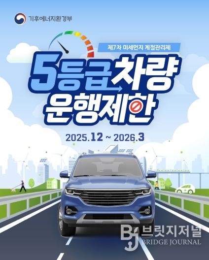 제7차 미세먼지 계절관리제 5등급 차량 운행제한 홍보 포스터