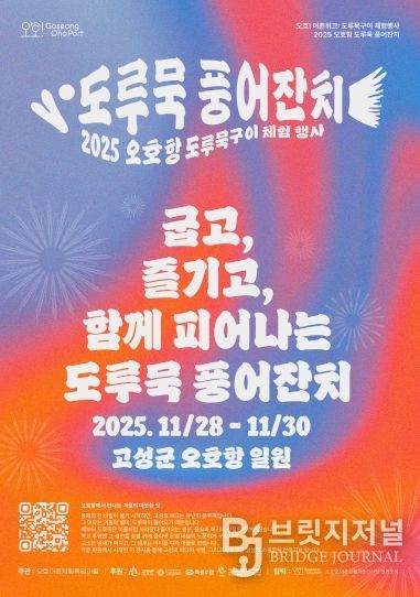 고성, 오호항 도루묵 풍어잔치 포스터