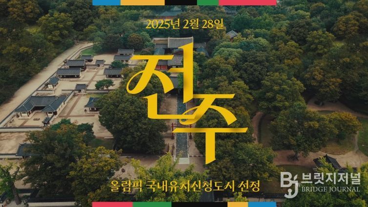 전북자치도, '문화올림픽' 콘셉트 담은 전주 하계올림픽 홍보영상 공개