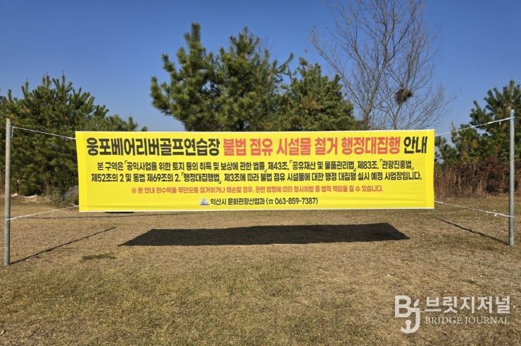 불법 점유 마침표…익산시, 웅포 골프연습장 대집행