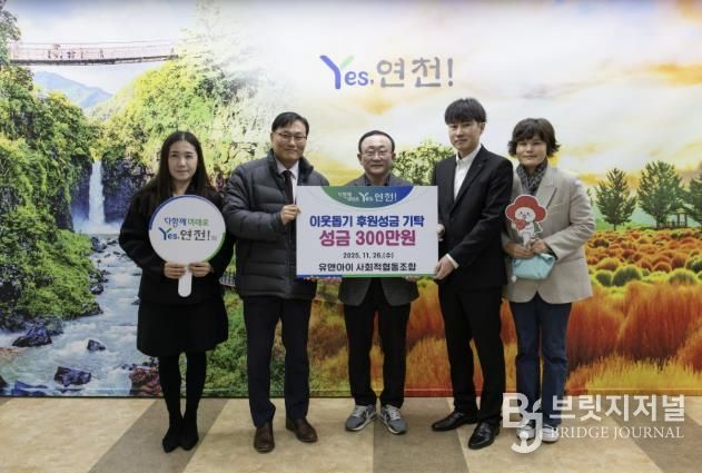 유앤아이사회적협동조합, 연천군 취약계층을 위한 후원성금 300만 원 기탁