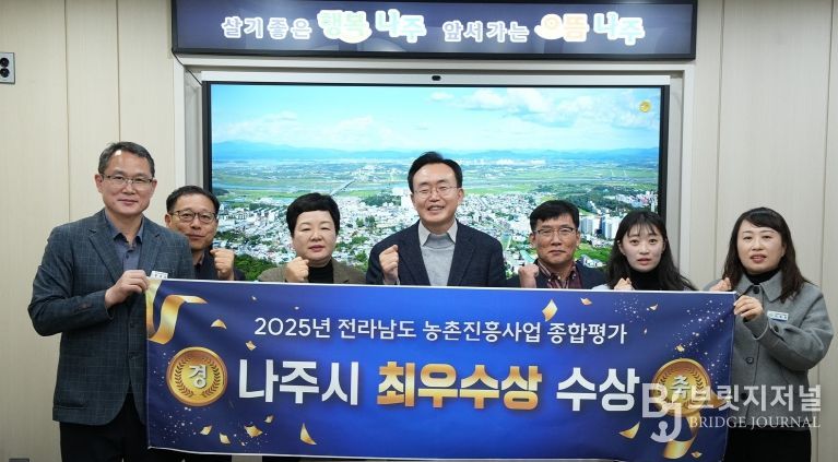 나주시가 농업 경쟁력 강화와 매력 있는 농촌 구현에 힘써온 결실로 2025년 전라남도 농촌진흥사업 종합평가에서 최우수상을 받았다.