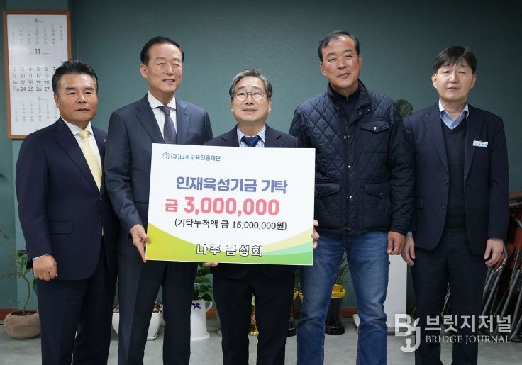재경나주향우모임 나주 금성회가 지난 21일 지역 인재 육성을 위한 장학기금 300만 원을 기탁했다.