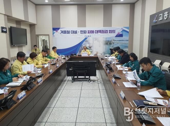 고흥군, 겨울철 대설·한파 대책 점검 회의 개최