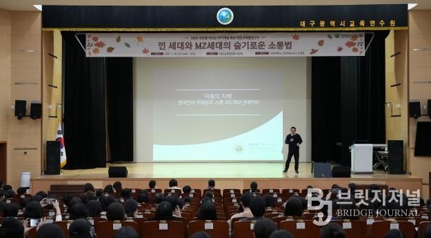 대구교육연수원, 세대 차이, 공감으로 좁히다