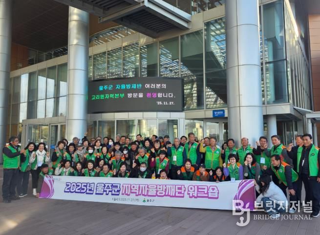 2025년 울주군 지역자율방재단 워크숍 실시