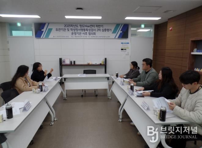 청도Wee센터, 하반기 유관기관 및 학생정서행동특성검사 2차 심층평가 운영기관 사후 협의회 실시