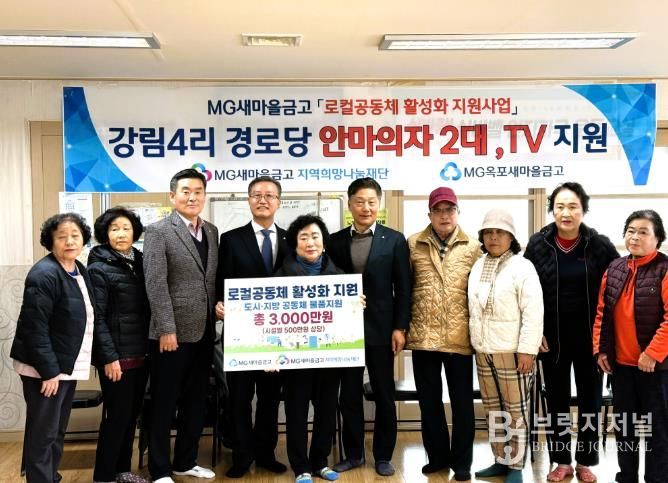 옥포새마을금고·새마을금고 지역희망나눔재단, 강림4리에 안마의자와 TV 기부